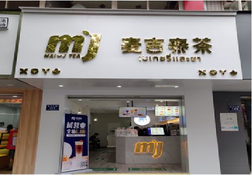 永寿奶茶店的招牌怎么做才吸引眼球？