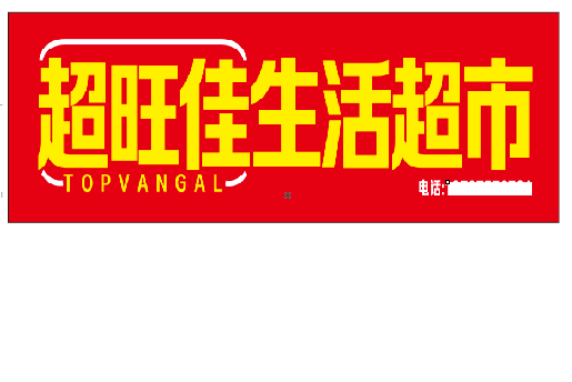 永寿设计门头的巧思。