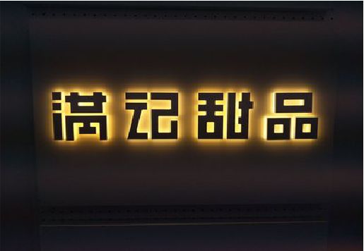 永寿发光字＆发光字招牌
