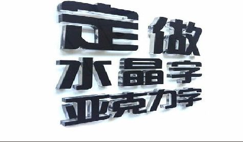 永寿门头水晶字的制作过程。