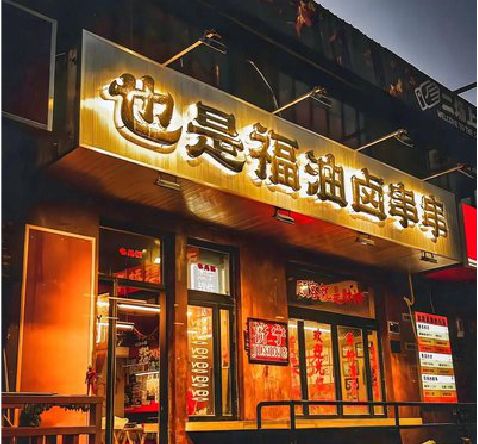 永寿店招的类型