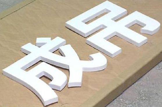 永寿PVC字广告制作介绍。