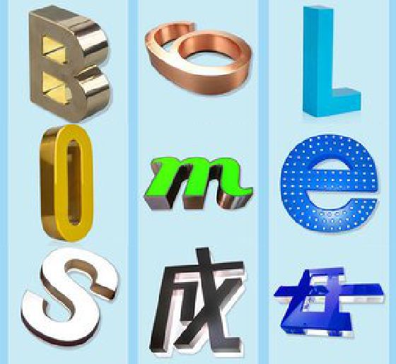 永寿门头广告字的种类。