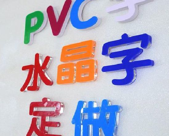 永寿门头水晶字的制作过程。