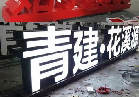 永寿打造更有特色的发光字招牌。