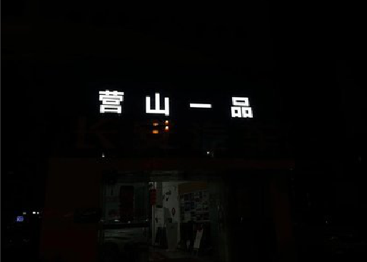 永寿发光字门头招牌日耗电量。