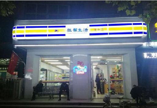永寿连锁店超市招牌制作。