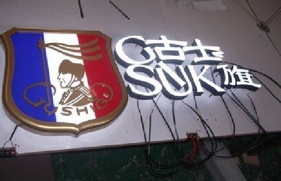 永寿LED发光字招牌制作简要说明。