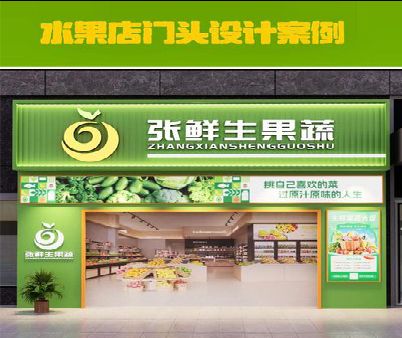 永寿生鲜超市门头设计应注意什么？