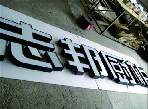 永寿不同门头广告招牌的工艺及适用行业。